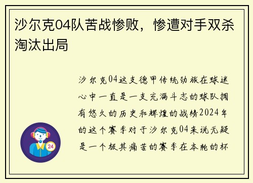 沙尔克04队苦战惨败，惨遭对手双杀淘汰出局