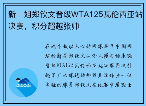 新一姐郑钦文晋级WTA125瓦伦西亚站决赛，积分超越张帅