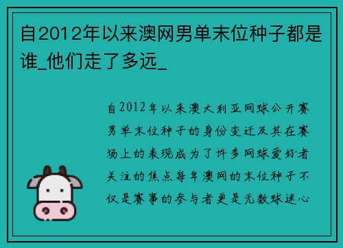 自2012年以来澳网男单末位种子都是谁_他们走了多远_