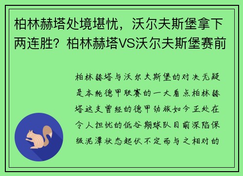 柏林赫塔处境堪忧，沃尔夫斯堡拿下两连胜？柏林赫塔VS沃尔夫斯堡赛前分析