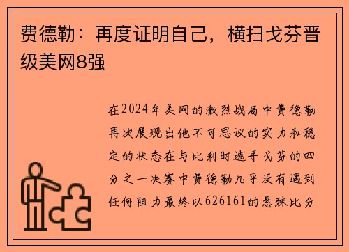 费德勒：再度证明自己，横扫戈芬晋级美网8强