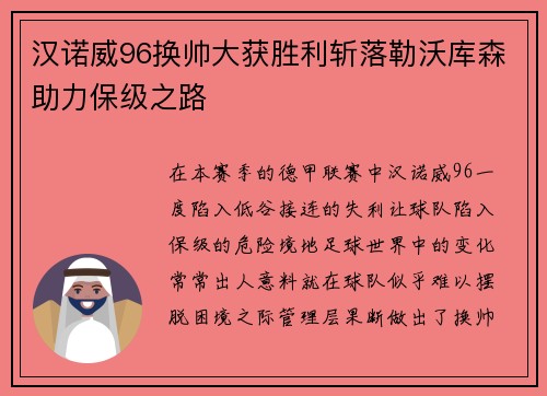 汉诺威96换帅大获胜利斩落勒沃库森助力保级之路