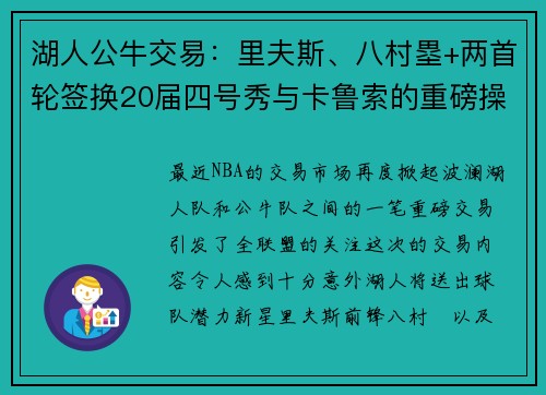 湖人公牛交易：里夫斯、八村塁+两首轮签换20届四号秀与卡鲁索的重磅操作