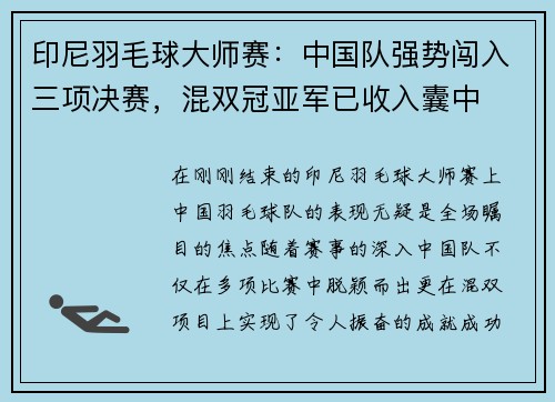 印尼羽毛球大师赛：中国队强势闯入三项决赛，混双冠亚军已收入囊中