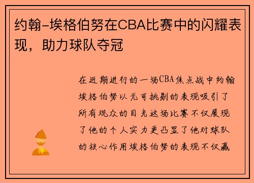 约翰-埃格伯努在CBA比赛中的闪耀表现，助力球队夺冠