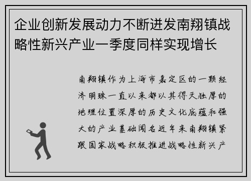 企业创新发展动力不断迸发南翔镇战略性新兴产业一季度同样实现增长