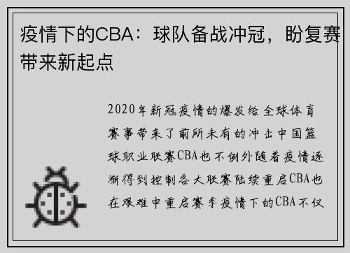 疫情下的CBA：球队备战冲冠，盼复赛带来新起点