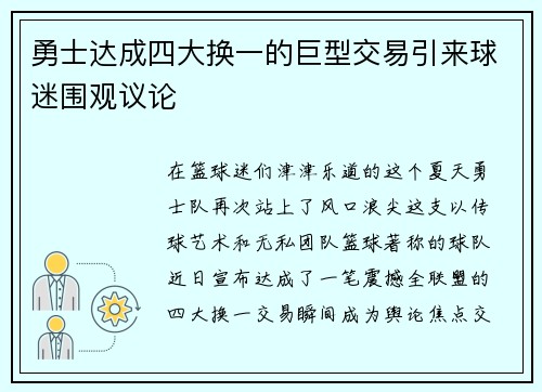 勇士达成四大换一的巨型交易引来球迷围观议论