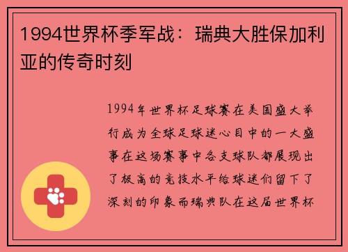 1994世界杯季军战：瑞典大胜保加利亚的传奇时刻