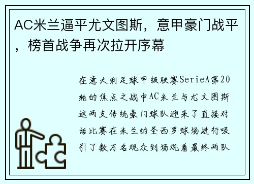 AC米兰逼平尤文图斯，意甲豪门战平，榜首战争再次拉开序幕