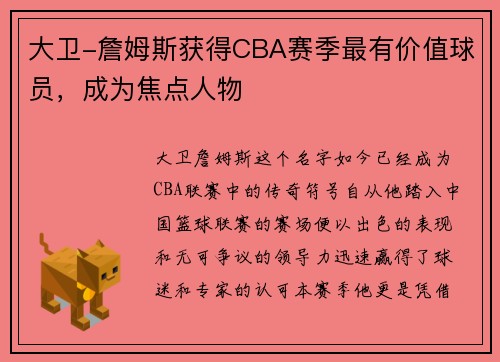 大卫-詹姆斯获得CBA赛季最有价值球员，成为焦点人物