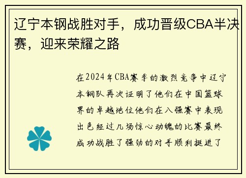 辽宁本钢战胜对手，成功晋级CBA半决赛，迎来荣耀之路