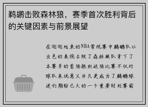 鹈鹕击败森林狼，赛季首次胜利背后的关键因素与前景展望