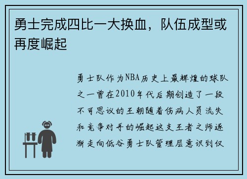 勇士完成四比一大换血，队伍成型或再度崛起