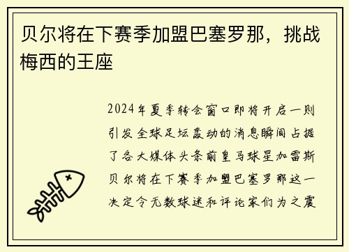 贝尔将在下赛季加盟巴塞罗那，挑战梅西的王座