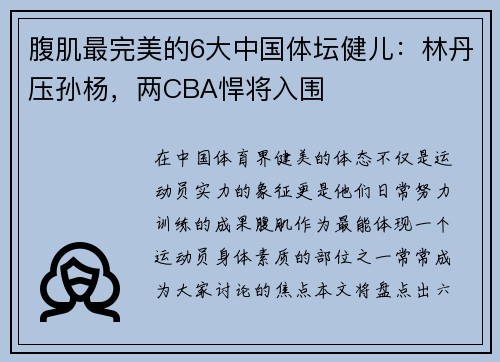 腹肌最完美的6大中国体坛健儿：林丹压孙杨，两CBA悍将入围