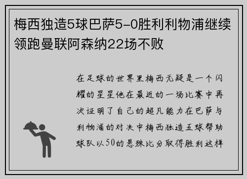 梅西独造5球巴萨5-0胜利利物浦继续领跑曼联阿森纳22场不败