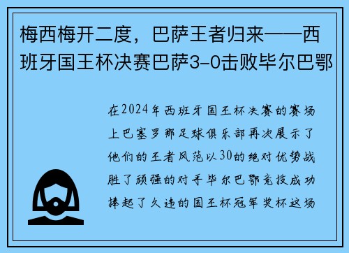 梅西梅开二度，巴萨王者归来——西班牙国王杯决赛巴萨3-0击败毕尔巴鄂竞技