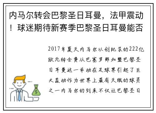 内马尔转会巴黎圣日耳曼，法甲震动！球迷期待新赛季巴黎圣日耳曼能否称王