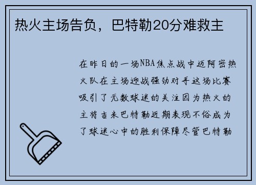 热火主场告负，巴特勒20分难救主