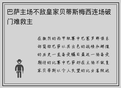 巴萨主场不敌皇家贝蒂斯梅西连场破门难救主