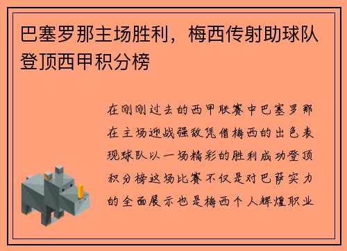 巴塞罗那主场胜利，梅西传射助球队登顶西甲积分榜