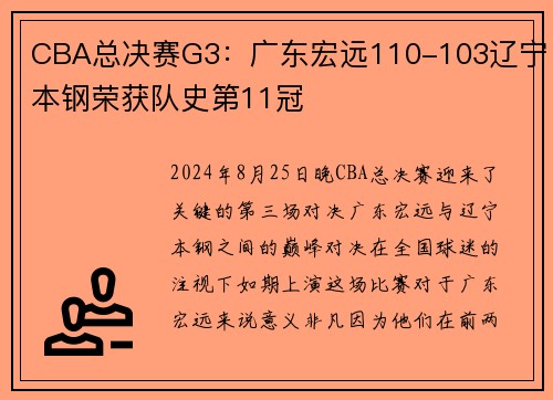 CBA总决赛G3：广东宏远110-103辽宁本钢荣获队史第11冠