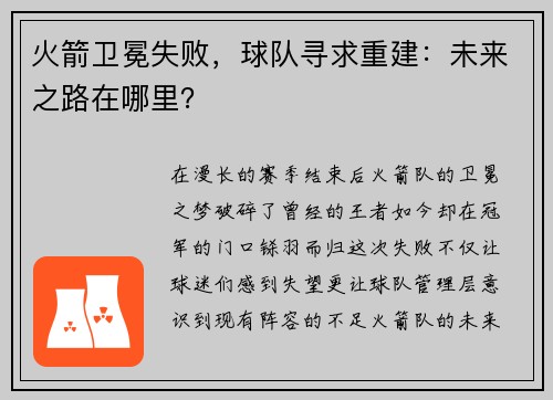 火箭卫冕失败，球队寻求重建：未来之路在哪里？