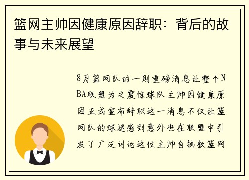 篮网主帅因健康原因辞职：背后的故事与未来展望