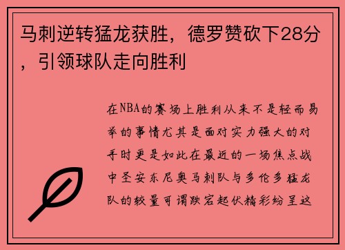 马刺逆转猛龙获胜，德罗赞砍下28分，引领球队走向胜利