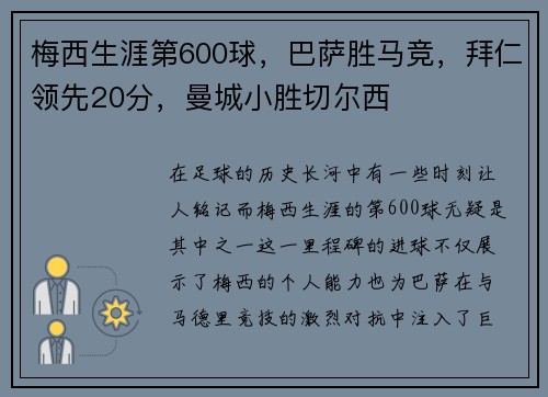 梅西生涯第600球，巴萨胜马竞，拜仁领先20分，曼城小胜切尔西