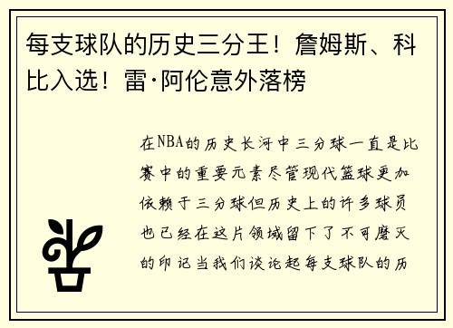 每支球队的历史三分王！詹姆斯、科比入选！雷·阿伦意外落榜