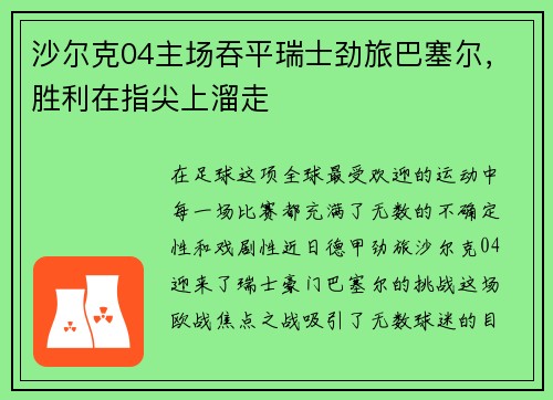 沙尔克04主场吞平瑞士劲旅巴塞尔，胜利在指尖上溜走