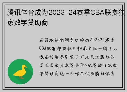 腾讯体育成为2023-24赛季CBA联赛独家数字赞助商