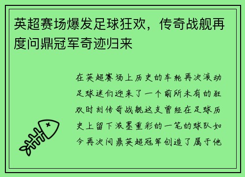 英超赛场爆发足球狂欢，传奇战舰再度问鼎冠军奇迹归来