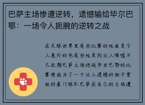 巴萨主场惨遭逆转，遗憾输给毕尔巴鄂：一场令人扼腕的逆转之战