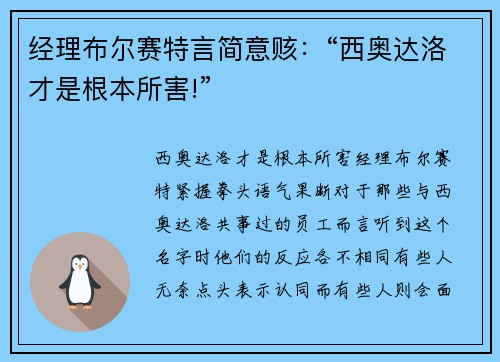 经理布尔赛特言简意赅：“西奥达洛才是根本所害!”