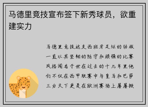 马德里竞技宣布签下新秀球员，欲重建实力