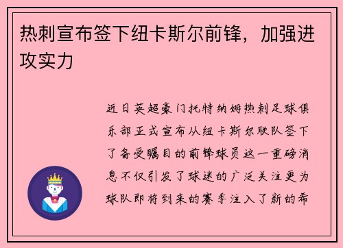 热刺宣布签下纽卡斯尔前锋，加强进攻实力