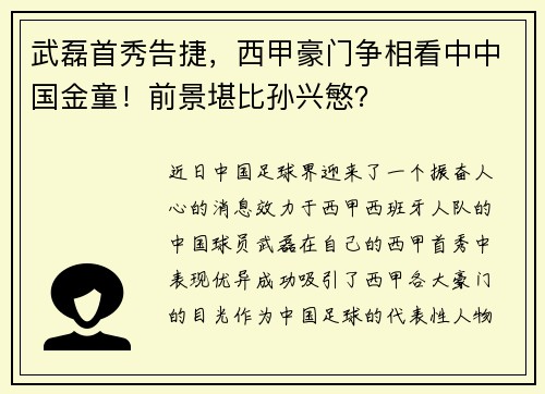 武磊首秀告捷，西甲豪门争相看中中国金童！前景堪比孙兴慜？