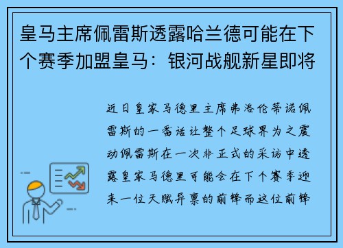 皇马主席佩雷斯透露哈兰德可能在下个赛季加盟皇马：银河战舰新星即将升起？