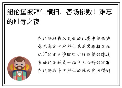 纽伦堡被拜仁横扫，客场惨败！难忘的耻辱之夜