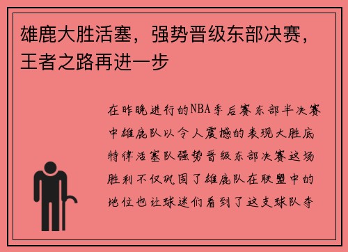 雄鹿大胜活塞，强势晋级东部决赛，王者之路再进一步