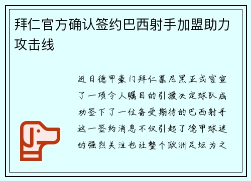 拜仁官方确认签约巴西射手加盟助力攻击线