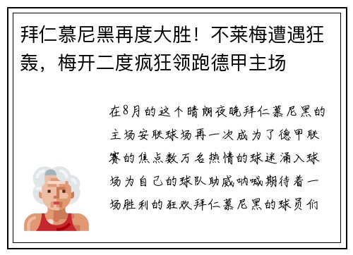 拜仁慕尼黑再度大胜！不莱梅遭遇狂轰，梅开二度疯狂领跑德甲主场