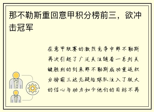 那不勒斯重回意甲积分榜前三，欲冲击冠军