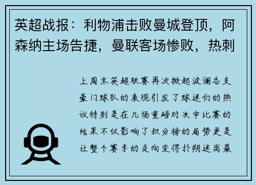 英超战报：利物浦击败曼城登顶，阿森纳主场告捷，曼联客场惨败，热刺小胜，切尔西战平