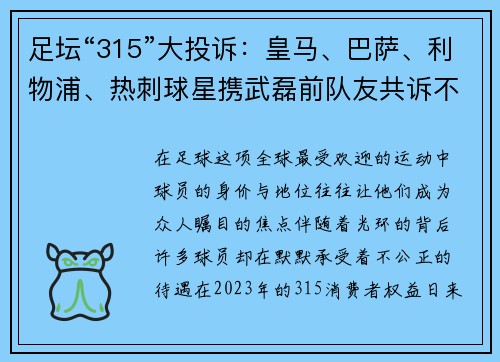 足坛“315”大投诉：皇马、巴萨、利物浦、热刺球星携武磊前队友共诉不公