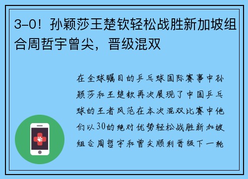 3-0！孙颖莎王楚钦轻松战胜新加坡组合周哲宇曾尖，晋级混双