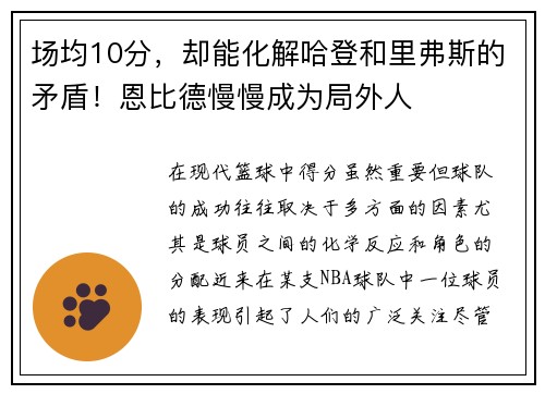 场均10分，却能化解哈登和里弗斯的矛盾！恩比德慢慢成为局外人